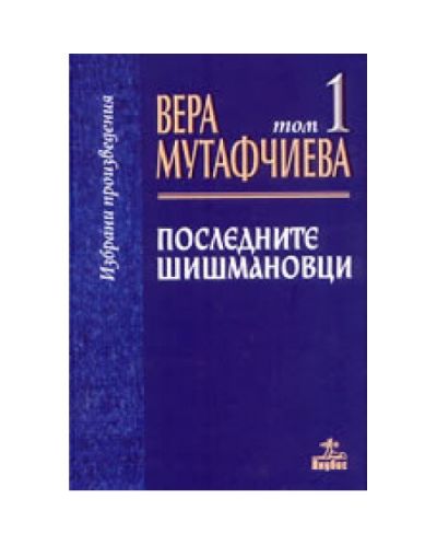 Последните Шишмановци (твърди корици)