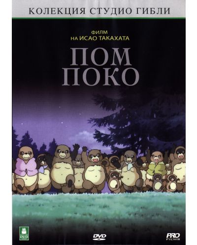 Пом Поко (DVD) - 1