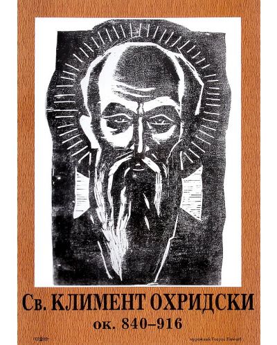 Портрет на Св. Климент Охридски - 1