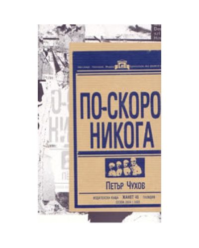 По-скоро никога