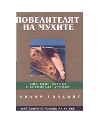 Повелителят на мухите