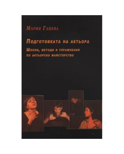 Подготовката на актьора