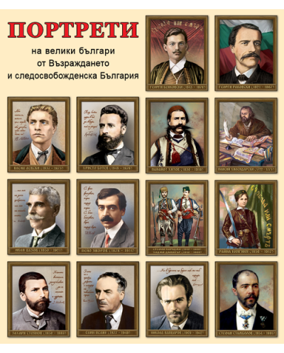 Портрети на велики българи от Възраждането и следосвобожденска България (Комплект от 14 портрета) - 1