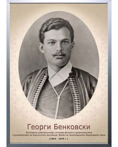 Портрет на Георги Бенковски (с рамка)