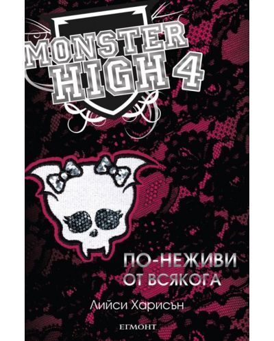 По-неживи от всякога (Monster High 4) - 1