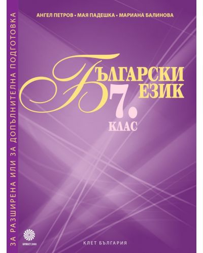 Помагало за разширена или за допълнителна подготовка по български език за 7. клас. Учебна програма 2025/2026 - Ангел Петров (Булвест)
