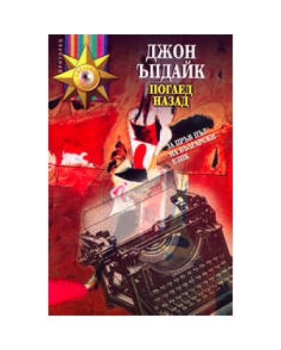 Поглед назад