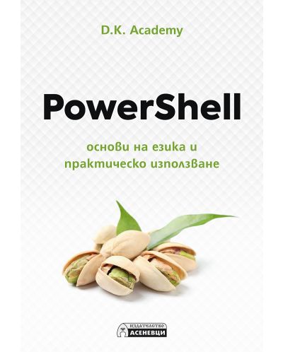 PowerShell – основи на езика и практическо използване - 1