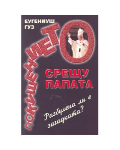 Покушението срещу папата: разбулена ли е тайната?