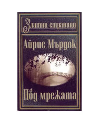 Под мрежата