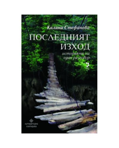 Последният изход
