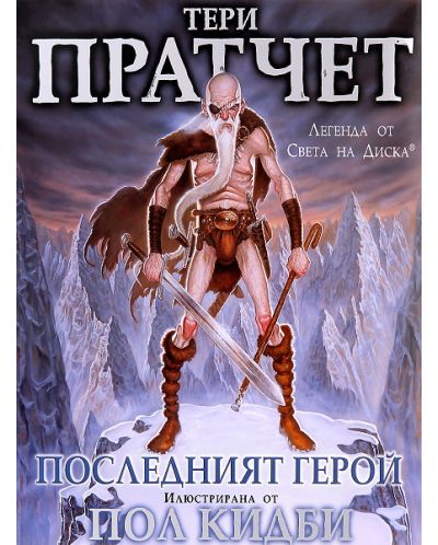 Последният герой (Вузев)