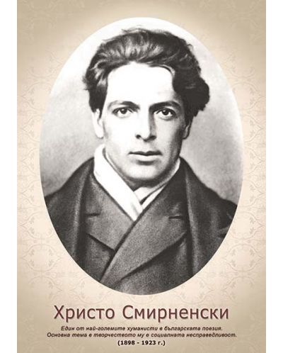 Портрет на Христо Смирненски (без рамка)