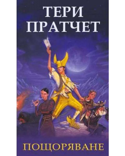 Пощоряване. Истории от света на диска