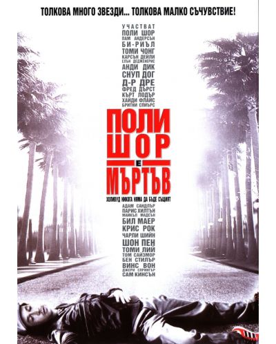 Поли Шор е мъртъв (DVD) - 1
