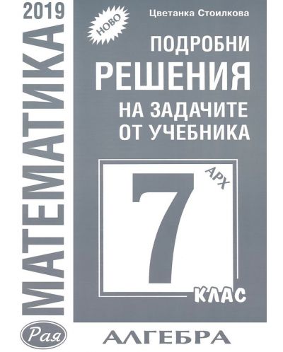 Подробни решения на задачите по алгебра от учебника по математика за 7. клас на Архимед. Учебна програма 2025/2026 (Рая)