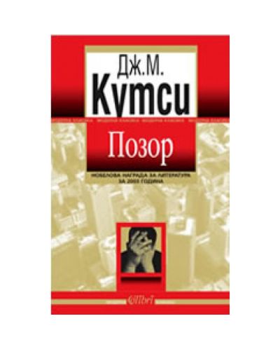 Позор
