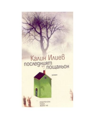 Последният пощальон