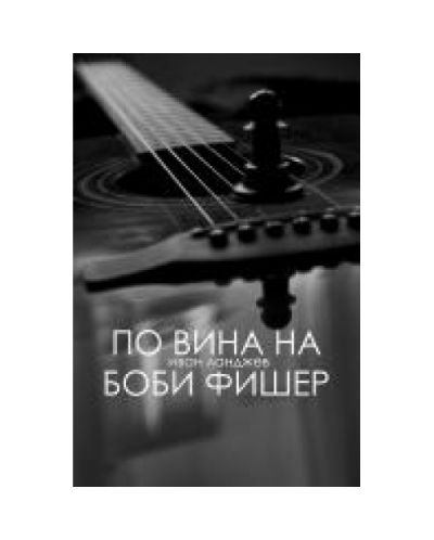 По вина на Боби Фишер