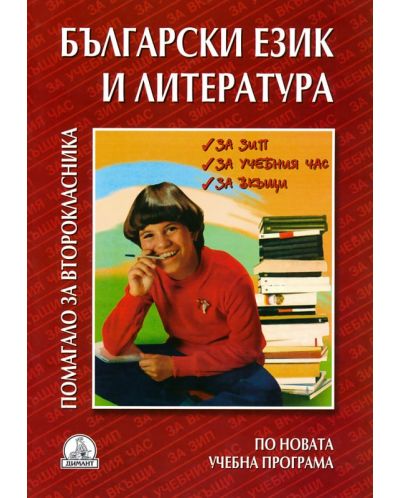 Помагало за второкласника по български език и литература - 1