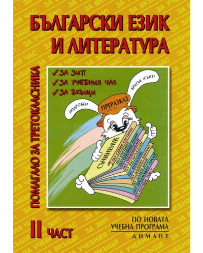 Помагало за третокласника по български език и литература (част 2) - 1