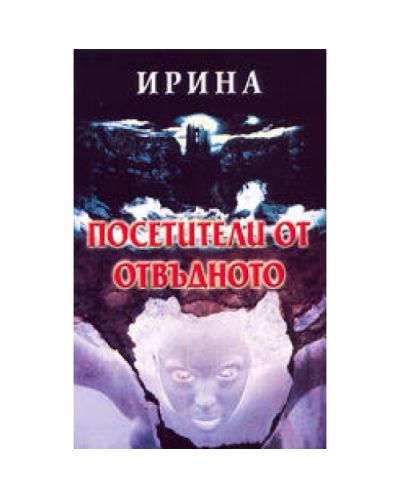 Посетители от отвъдното