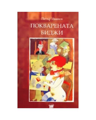Покварената Биджи: Психопатология на посткомунизма
