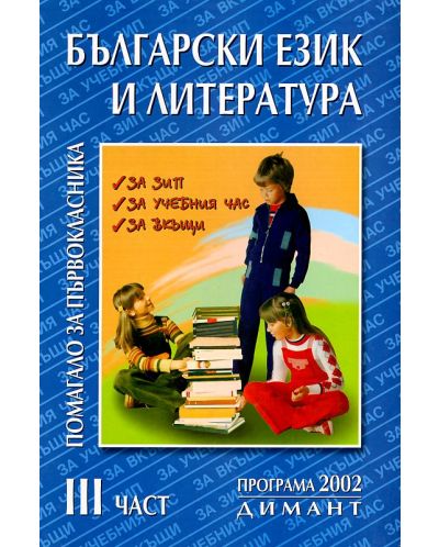 Помагало за първокласника по български език и литература - 1. клас (част 3) - 1