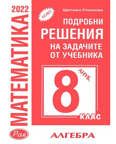 Подробни решения на задачите по алгебра от учебника по математика за 8. клас на Анубис. Учебна програма 2025/2026 (Рая)