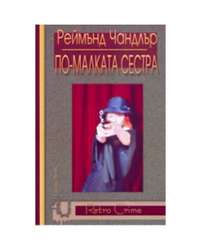 По-малката сестра