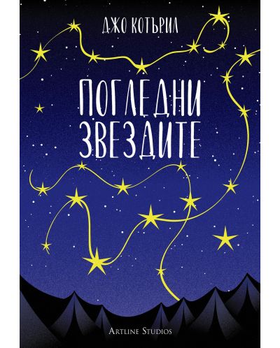 Погледни звездите (Е-книга) - 1