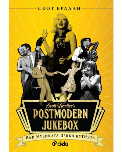 Postmodern Jukebox. Музиката извън кутията - 1