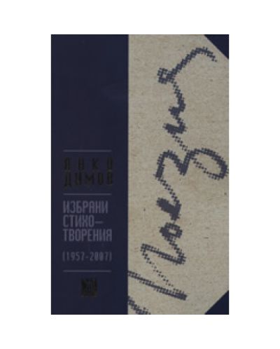 Поезия: Избрани стихотворения (1957-2007)