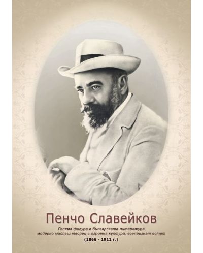 Портрет на Пенчо Славейков  (без рамка) - 1