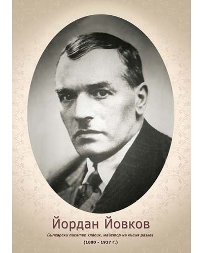Портрет на Йордан Йовков (без рамка)