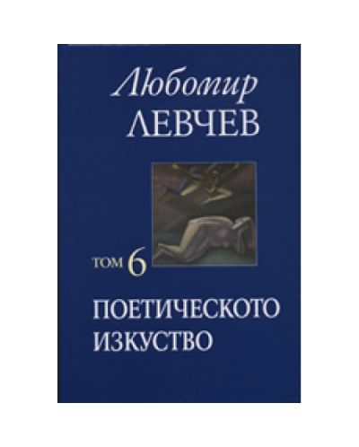 Поетическото изкуствo, том 6 (твърди корици)