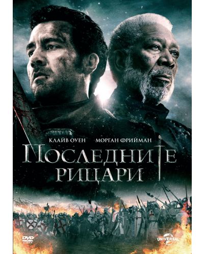 Последните рицари (DVD) - 1