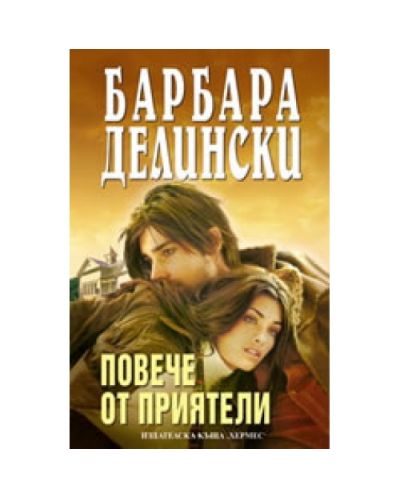 Повече от приятели