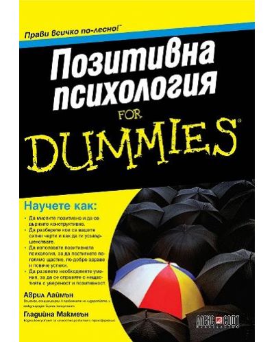 Позитивна психология for dummies - 1