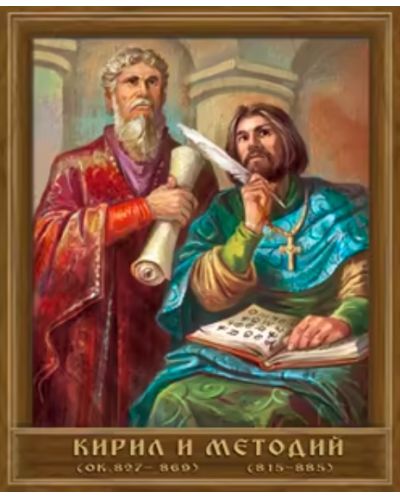 Портрет на Кирил и Методий  - 1