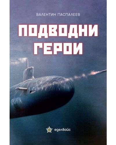Подводни герои - 1