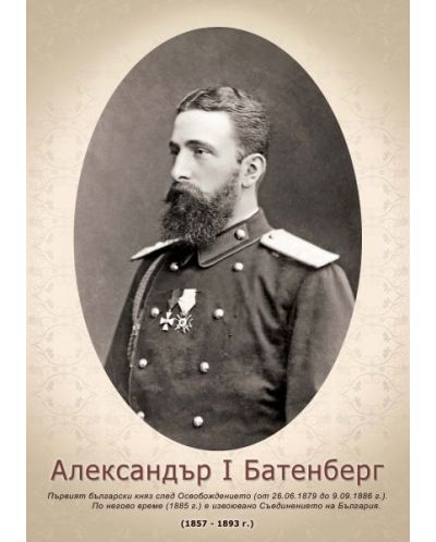 Портрет на княз Александър I Батенберг (без рамка) - 1