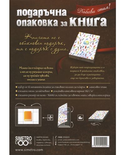 Подаръчна опаковка за книга Simetro - Пера-1 - 2