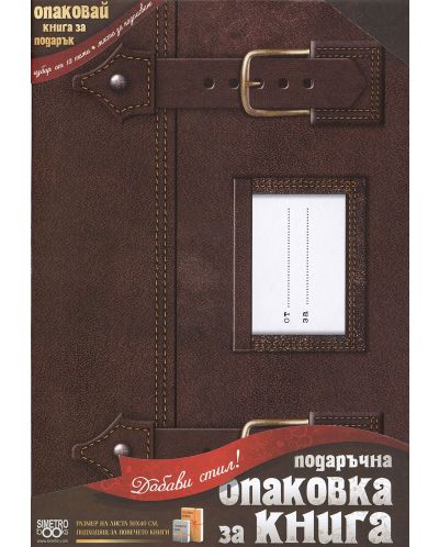 Подаръчна опаковка за книга Simetro - Чанта - 1