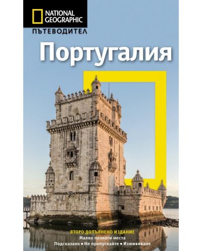 Португалия: Пътеводител National Geographic (второ допълнено издание) - 1