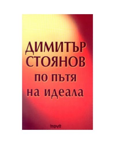 По пътя на идеала