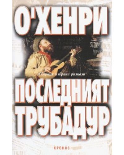 Последният трубадур