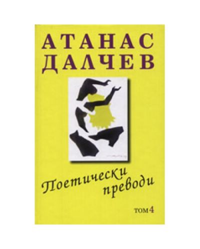 Поетически преводи, том 4