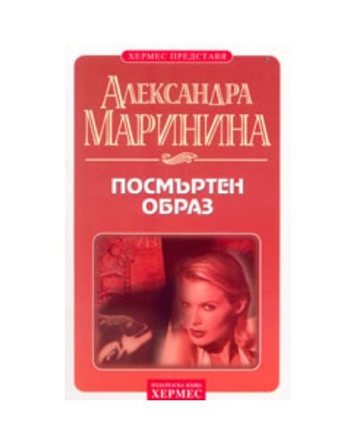 Посмъртен образ