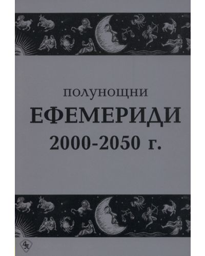 Полунощни ефемериди 2000-2050 г - 1